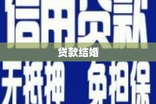 临夏贷款结婚