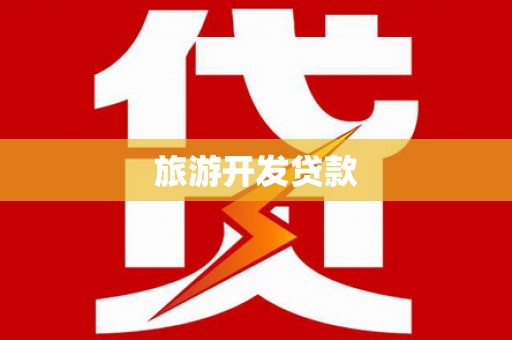 阿巴嘎旗旅游开发贷款