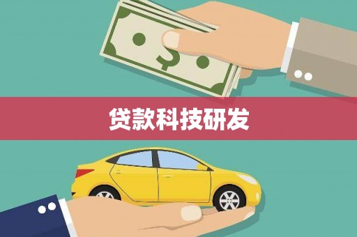 博湖贷款科技研发