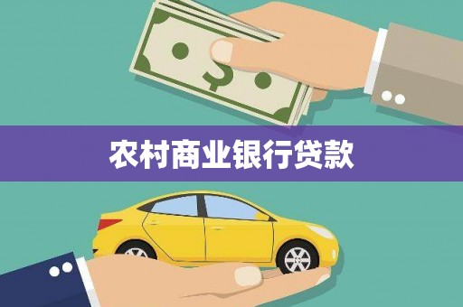 乐清农村商业银行贷款