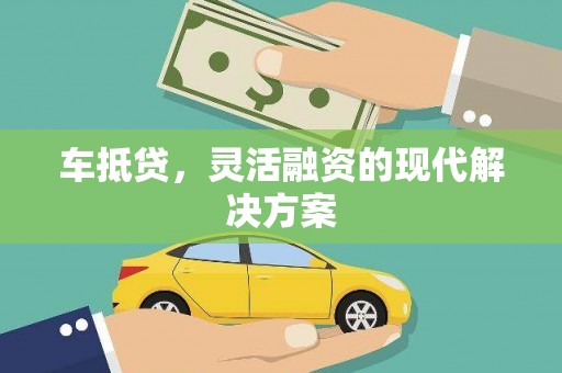 新余车抵贷，灵活融资的现代解决方案