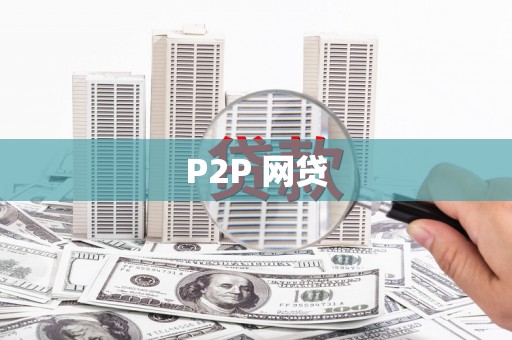 云安P2P 网贷