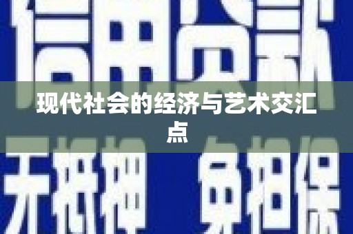 奎屯现代社会的经济与艺术交汇点