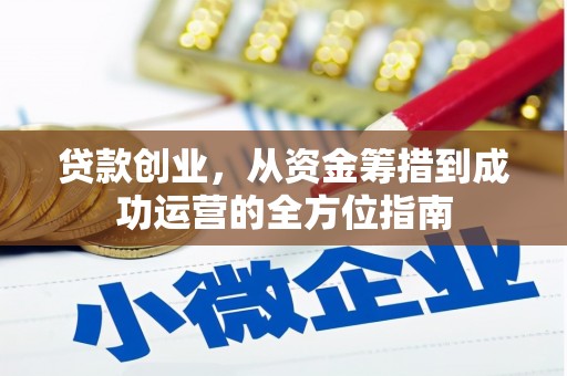 广宗贷款创业，从资金筹措到成功运营的全方位指南