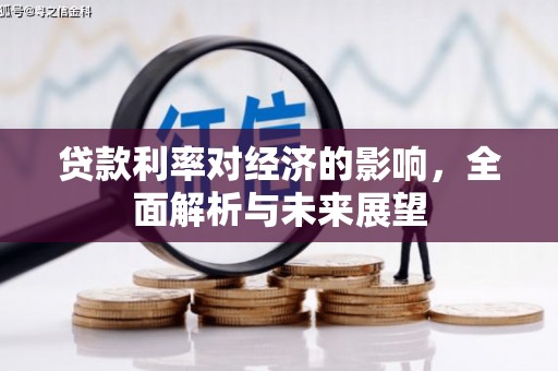 曾都贷款利率对经济的影响，全面解析与未来展望