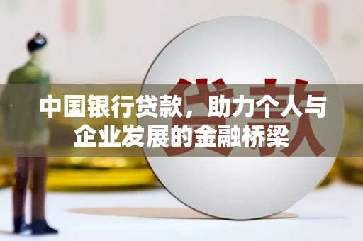 营口中国银行贷款，助力个人与企业发展的金融桥梁