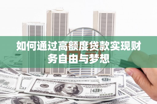 琼中如何通过高额度贷款实现财务自由与梦想