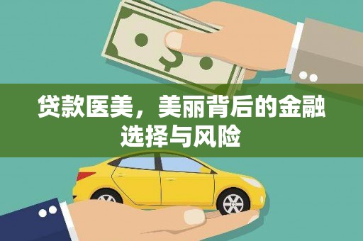 卓兰贷款医美，美丽背后的金融选择与风险
