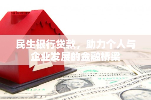 秀山民生银行贷款，助力个人与企业发展的金融桥梁
