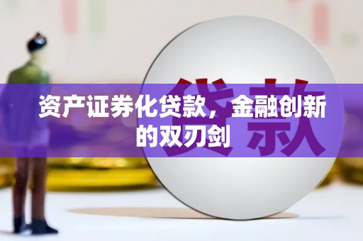 安溪资产证券化贷款，金融创新的双刃剑