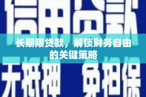 清涧长期限贷款，解锁财务自由的关键策略