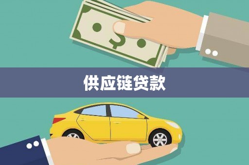 美兰供应链贷款