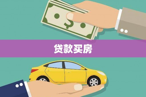 仙桃贷款买房