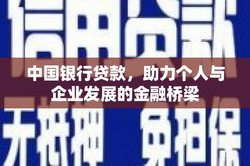 鱼峰中国银行贷款，助力个人与企业发展的金融桥梁