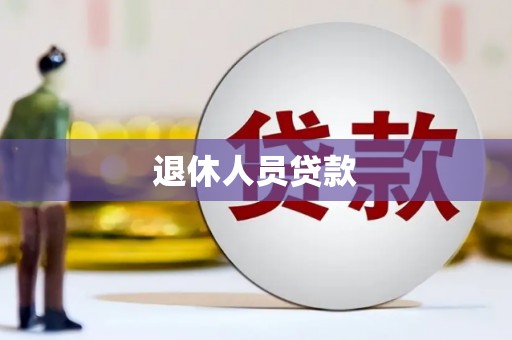 石鼓退休人员贷款