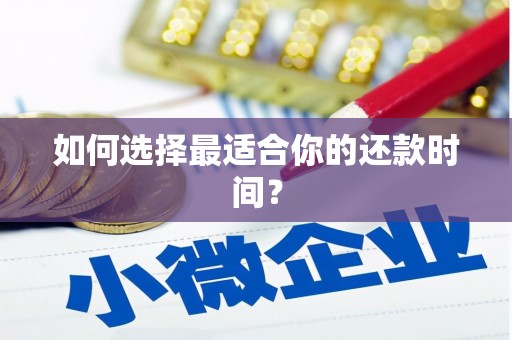 北港如何选择最适合你的还款时间？