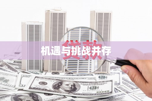 潭子机遇与挑战并存