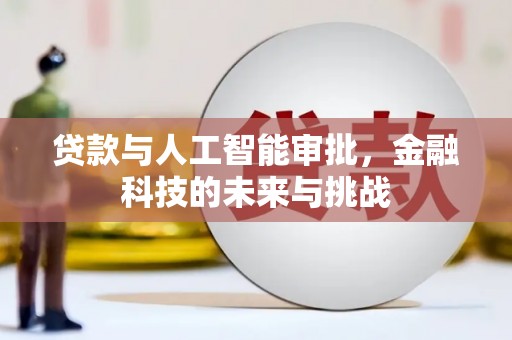 竹山贷款与人工智能审批，金融科技的未来与挑战
