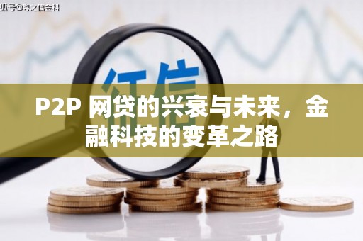 头份P2P 网贷的兴衰与未来，金融科技的变革之路