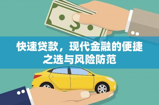连山快速贷款，现代金融的便捷之选与风险防范