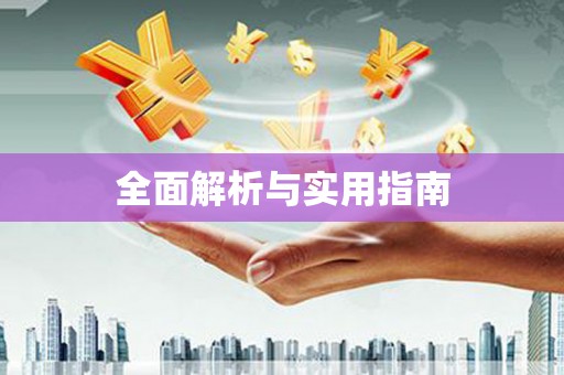 威远全面解析与实用指南