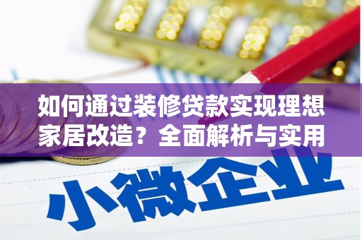 曲沃如何通过装修贷款实现理想家居改造？全面解析与实用指南