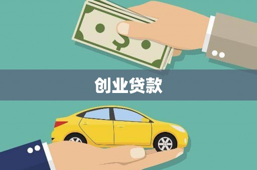 遂溪创业贷款