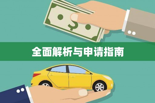 顺平全面解析与申请指南