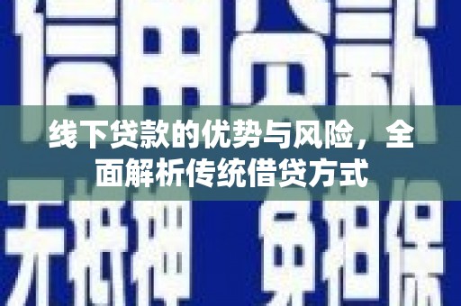 灵石线下贷款的优势与风险，全面解析传统借贷方式