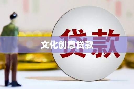 北关文化创意贷款