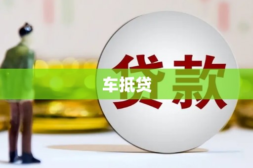 郎溪车抵贷