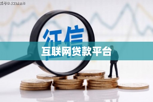 镇坪互联网贷款平台