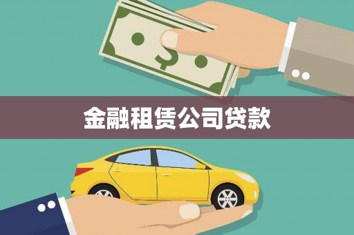 工布江达金融租赁公司贷款