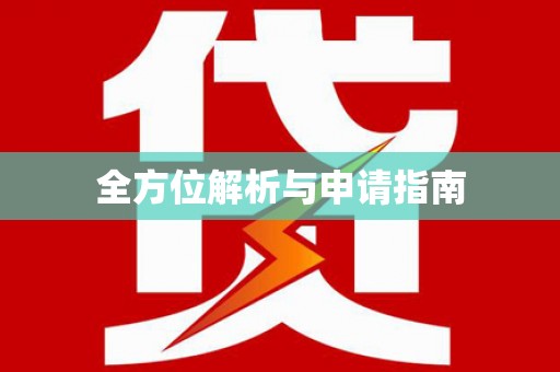 清浦全方位解析与申请指南