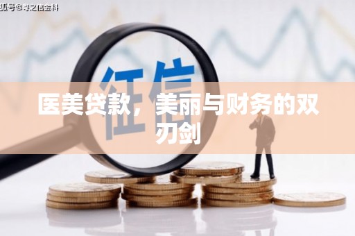 南票医美贷款，美丽与财务的双刃剑