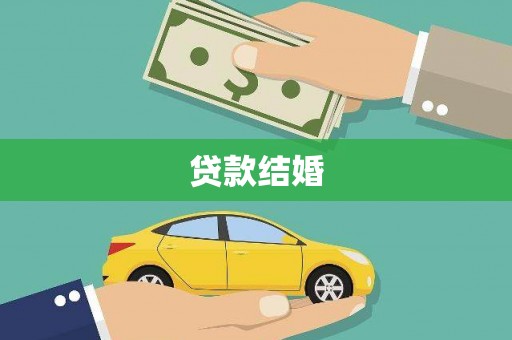 亳州贷款结婚