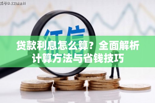 坦洲贷款利息怎么算？全面解析计算方法与省钱技巧