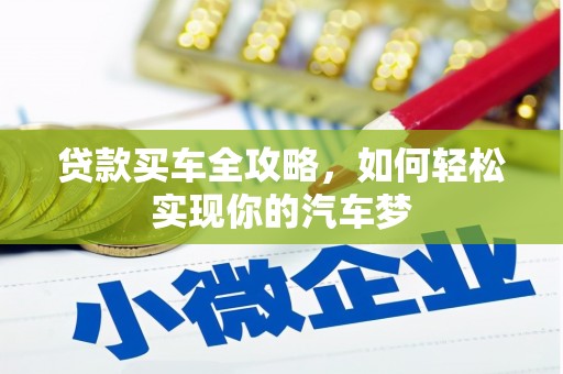 夏邑贷款买车全攻略，如何轻松实现你的汽车梦