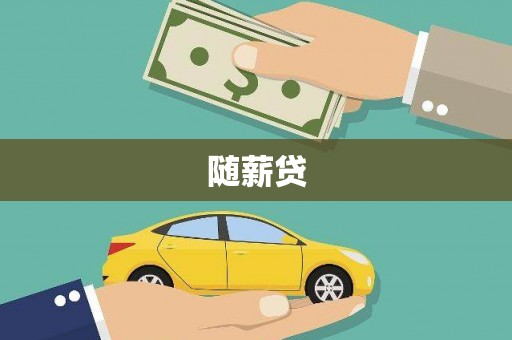 北竿随薪贷