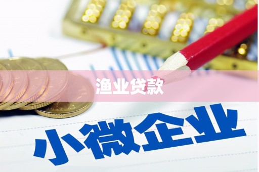 淇县渔业贷款