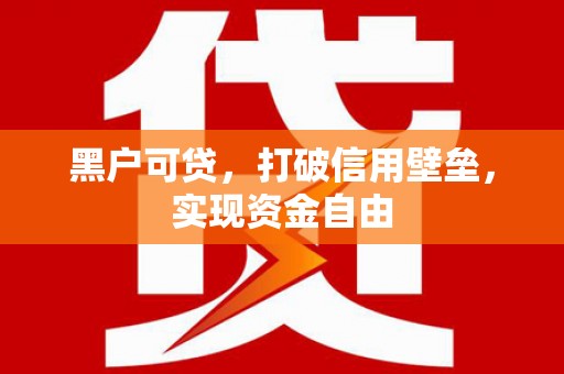 石拐黑户可贷，打破信用壁垒，实现资金自由