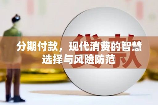 头份分期付款，现代消费的智慧选择与风险防范