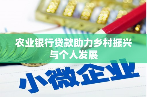 滑县农业银行贷款助力乡村振兴与个人发展