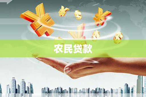 赫山农民贷款