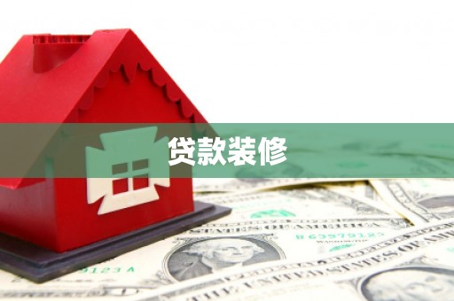 尖扎贷款装修