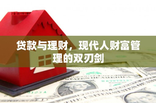 麦积贷款与理财，现代人财富管理的双刃剑