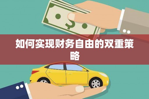 黄骅如何实现财务自由的双重策略