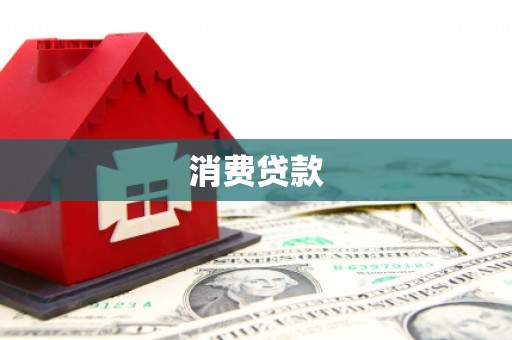 芷江消费贷款