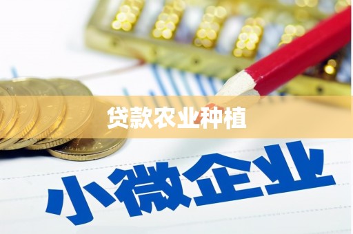 恭城贷款农业种植