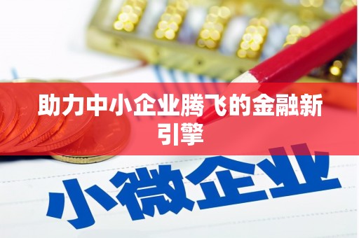 东乡族助力中小企业腾飞的金融新引擎